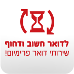 לדואר חשוב ודחוף שירותי דואר פרימיום!