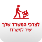 להפצה ארצית צי השליחויות הגדול במדינה!