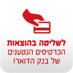 לשליטה בהוצאות הכרטיסים הנטענים של בנק הדואר!