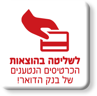 לשליטה בהוצאות הכרטיסים הנטענים של בנק הדואר!