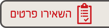השאירו פרטים